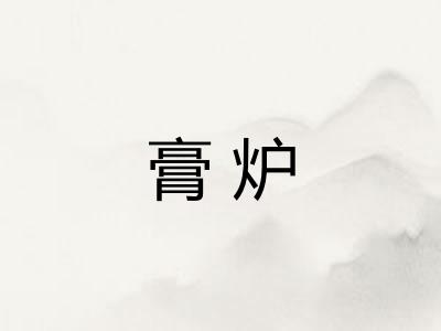 膏炉