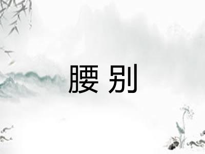腰别