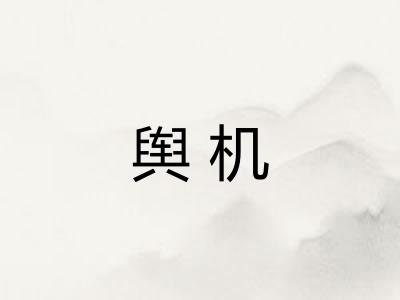 舆机