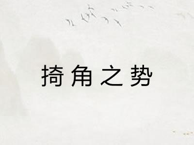 掎角之势