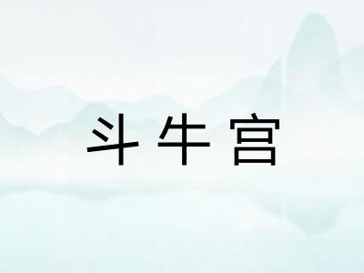 斗牛宫