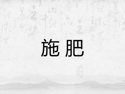 施肥