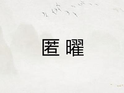 匿曜