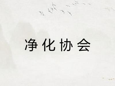 净化协会