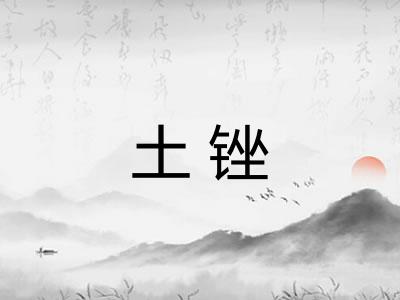 土锉