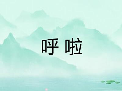 呼啦
