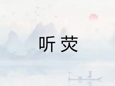 听荧