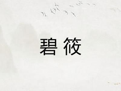 碧筱