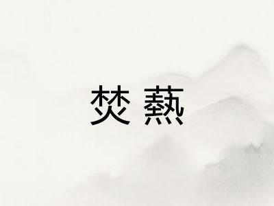 焚爇