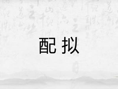 配拟