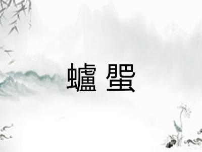 蠦蜰