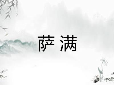 萨满