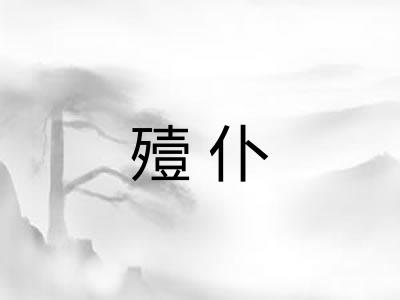 殪仆