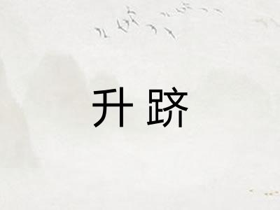 升跻