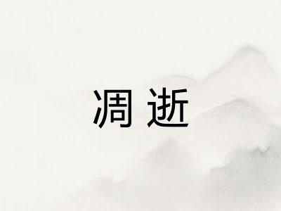 凋逝