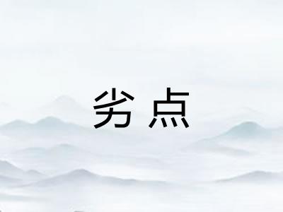 劣点