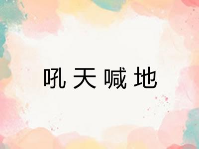 吼天喊地
