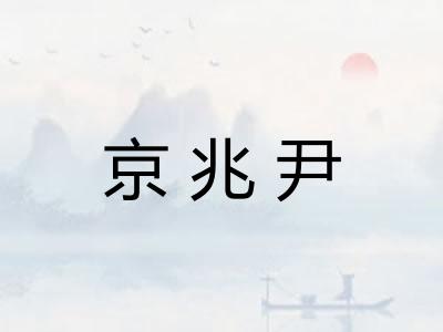 京兆尹