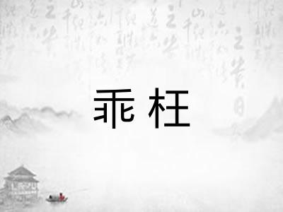 乖枉