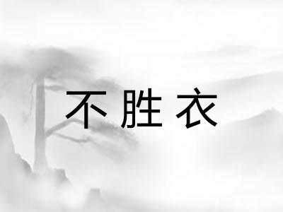 不胜衣