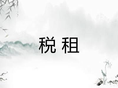 税租