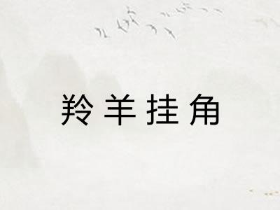 羚羊挂角