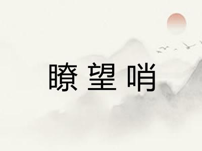 瞭望哨