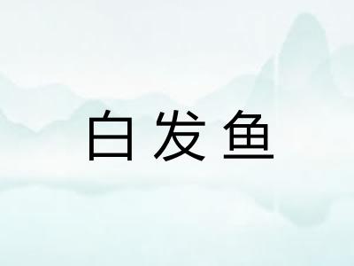 白发鱼