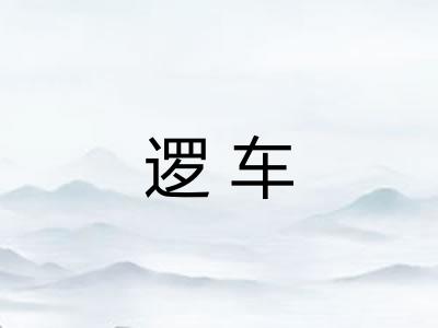 逻车