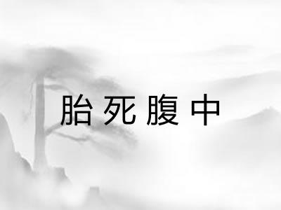 胎死腹中