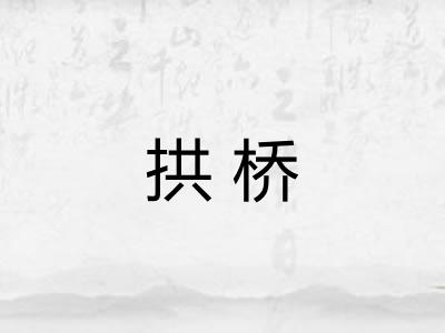 拱桥