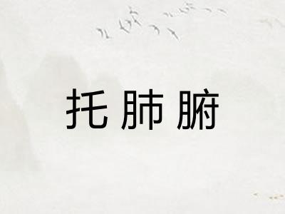 托肺腑