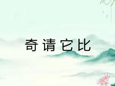 奇请它比