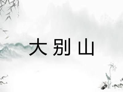 大别山