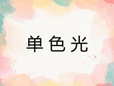 单色光