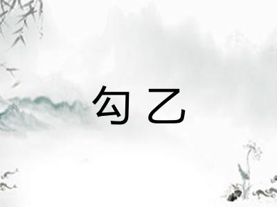 勾乙