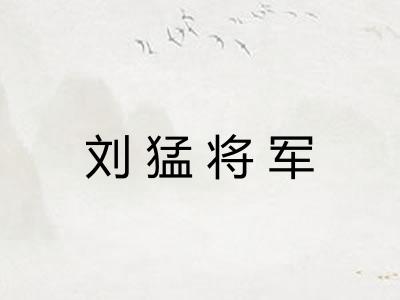 刘猛将军