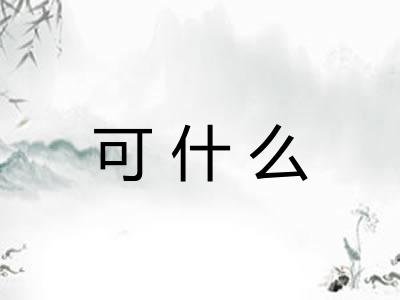 可什么