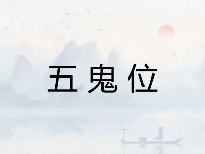 五鬼位
