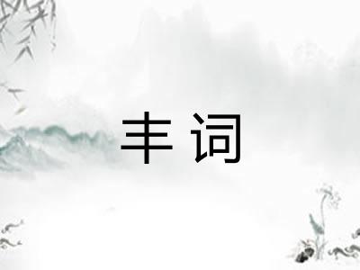 丰词