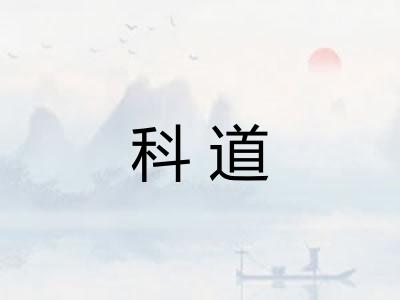 科道