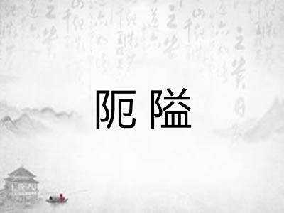 阨隘