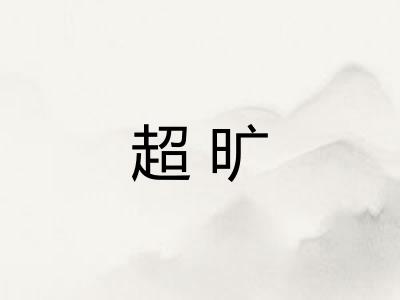 超旷