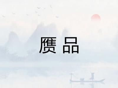 赝品