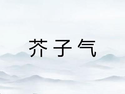 芥子气