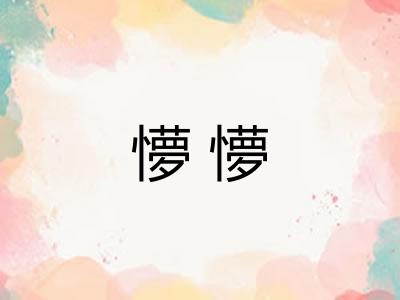 懜懜