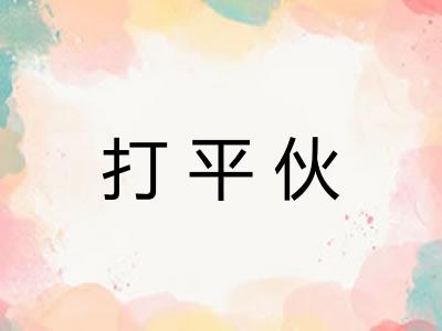 打平伙