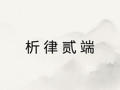 析律贰端