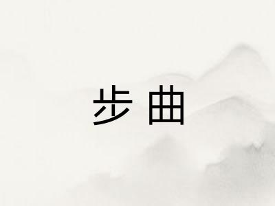步曲