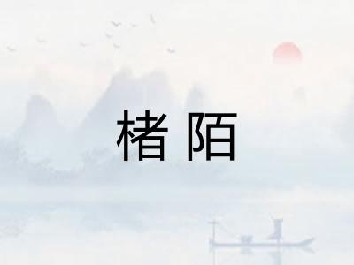 楮陌